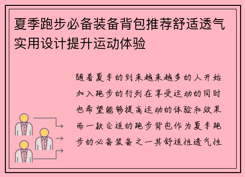 夏季跑步必备装备背包推荐舒适透气实用设计提升运动体验