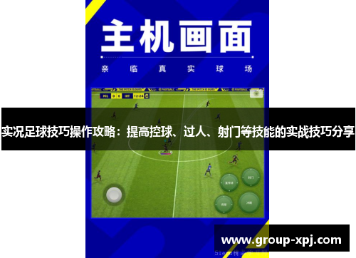 实况足球技巧操作攻略：提高控球、过人、射门等技能的实战技巧分享