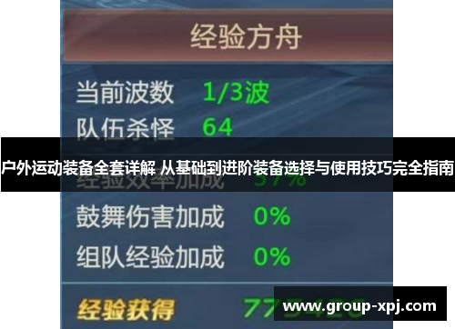 户外运动装备全套详解 从基础到进阶装备选择与使用技巧完全指南