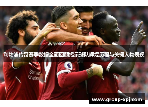 利物浦传奇赛季数据全面回顾揭示球队辉煌历程与关键人物表现