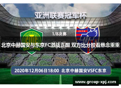 北京中赫国安与东京FC激战正酣 双方比分胶着悬念重重